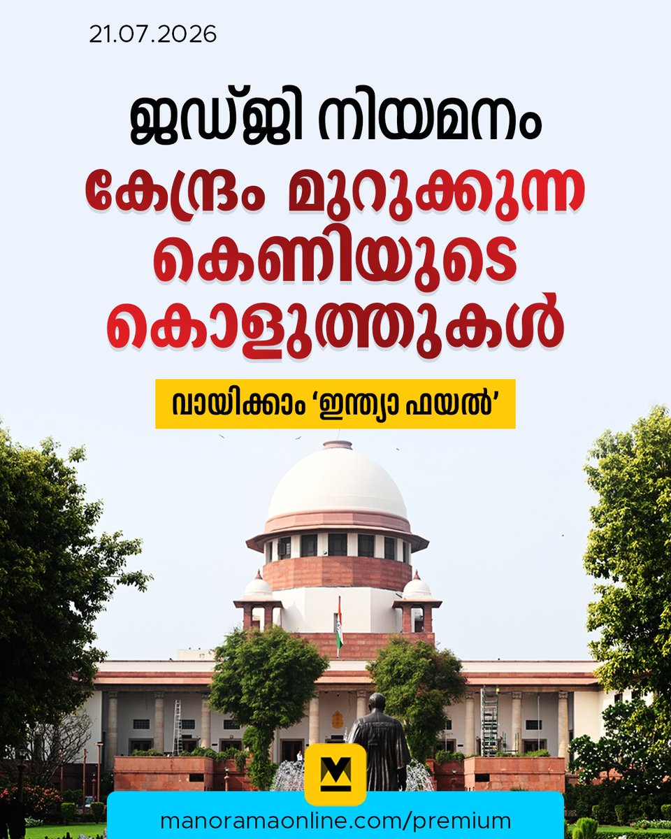 manoramaonline's tweet photo. ഒരുവശത്ത്, കൊളീജിയം വരുന്നതിനു മുൻപ് അടിയന്തരാവസ്ഥക്കാലത്തും മറ്റും ജുഡീഷ്യറിയിൽ കോൺഗ്രസ് നടത്തിയ കൈകടത്തലുകൾ എണ്ണിപ്പറയും; മറുവശത്ത്, തങ്ങളുടെ അജൻഡയുടെ നിറമുള്ളതും അല്ലാത്തതുമായ ഒഴിവാക്കലുകൾ നടത്തും... #IndiaFile #JomyThomas #SupremeCourt #JudicialReform #KeralaHighCourt #ManoramaOnlineIndepth

Read : https://t.co/4CjpK2ngLN