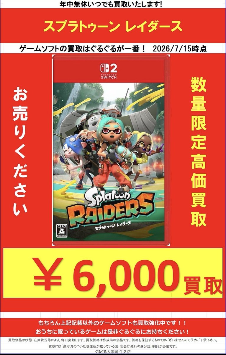 ushiku_game's tweet photo. 📢 買取情報

🆕 「スプラトゥーンレイダース」 ￥6,000

スプラトゥーンの最新作、ついに23日に発売！
当店では最新作含め旧���も強化買取中！
お持ち込みお待ちしております👀

＃ぐるぐる大帝国牛久店
＃買取
＃Switch2ソフト
＃スプラトゥーンレイダース https://t.co/uGsGZoAkBw
