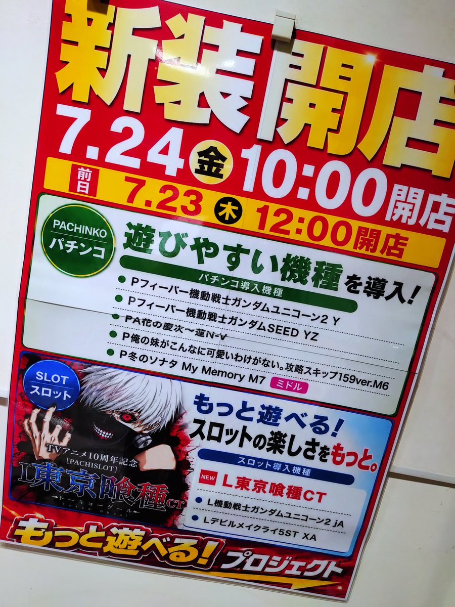 PSBOX_ogawa's tweet photo. こんばんは🌙
小川町ピーズボックスです！

次回新台入替のご案内
7月24日（金）
10円スロット　東京喰種　初登場✨

ピーズボックスは明日も朝10時オープン‼
皆様のご来店をお待ちして��す😀

最新情報はコチラ
↓　↓　↓　↓　↓　↓　↓
https://t.co/ZT3605ZRnj

＃小川町
＃東京喰種 https://t.co/40VKbP92Id