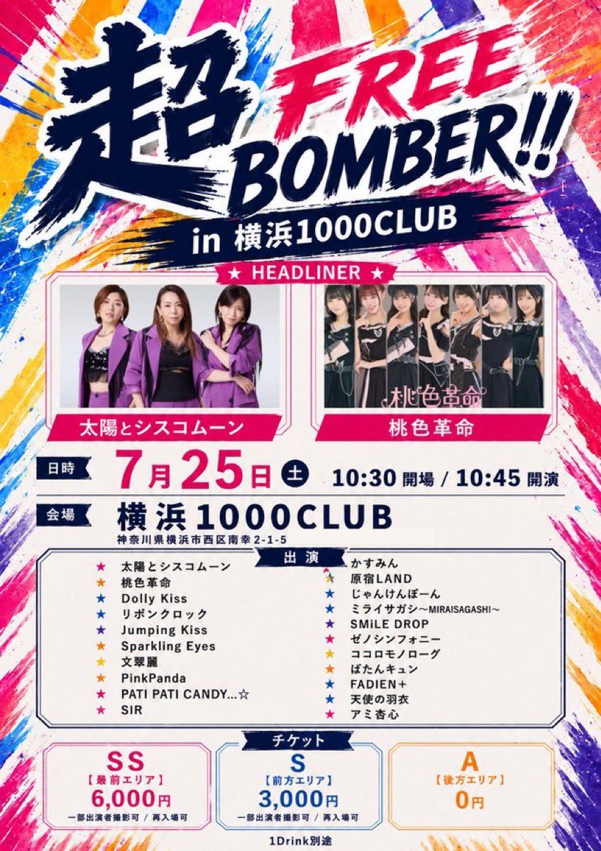 kasumin_STAFF's tweet photo. ❤️🎤ライブ情報解禁🎤❤️

「超FREE BOMBER!!」
🗓️7/25土
🎪横浜1000CLUB

太陽とシスコムーン
桃色革命
Dolly Kiss
リボンクロック
Jumping Kiss
Sparkling Eyes
文翠麗
PinkPanda
かすみん
SIR
アミ杏心　他

🎟️無料-
https://t.co/XxQzzdW1Qe https://t.co/xRWaM3xYYT