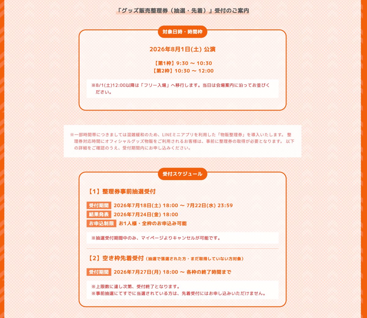 Liella_ntv's tweet photo. 💫#ちゅーとりえらいぶ2026💫

「Liella!のちゅーとりえらいぶ!! 2026」

⚠本日まで受付中！

◤物販情報(当日)🛍️◢

8/1(土)の一部時間帯において、混雑緩和のため、LINEミニアプリを利用した「物販整理券」を導入いたします(事前抽選受付制となります)

-------
📆整理券 事前抽選受付期間
7/18(土)18:00 〜 7/22(水)23:59

⏰対象日時
【第1枠】8/1(土) 9:30 〜 10:30
【第2枠】8/1(土) 10:30 〜 12:00
※8/1(土) 12:00以降はフリー入場へ移行します

詳細及びお申込みはイベント公式サイト「グッズ」欄をご確認ください

HP🔗https://t.co/EhPsdz9K3V
-------

#lovelive #Liella