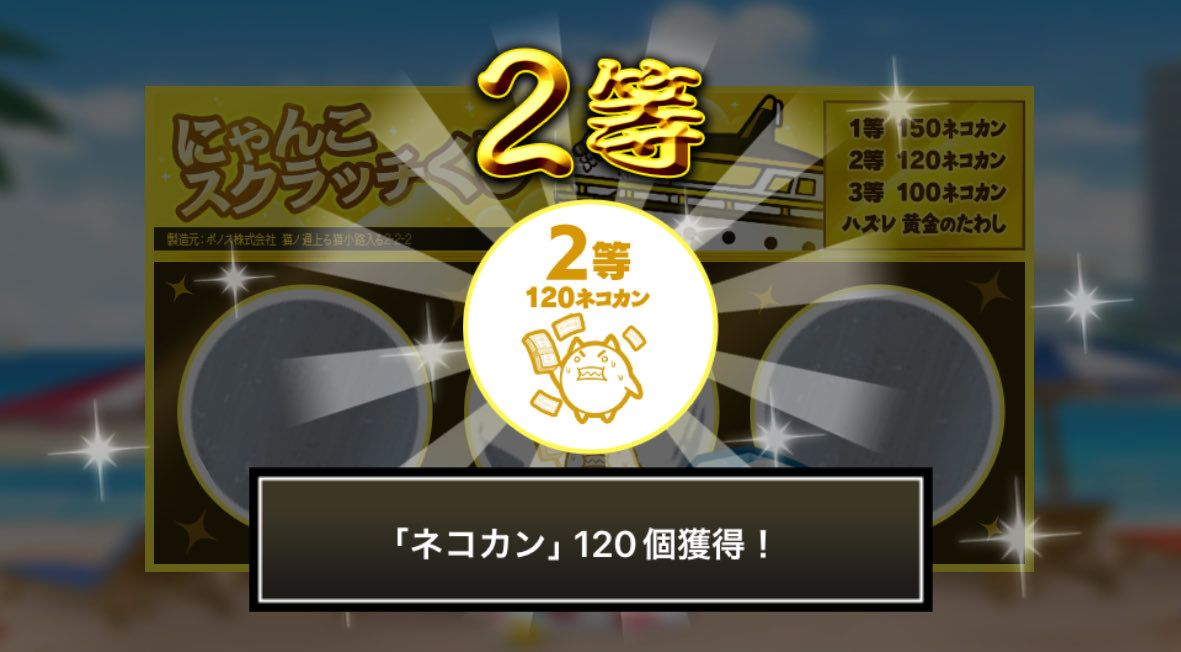 ttff1349's tweet photo. #にゃんこスクラッチくじ でネコカン120個ゲットしたにゃ！
期間中、毎週チャレンジ可能！毎週参加していっぱいネコカンを手に入れるにゃ～！

#にゃんこ大戦争 #にゃんこスクラッチ #ねこなつ2026 https://t.co/y87Q9wcgmx