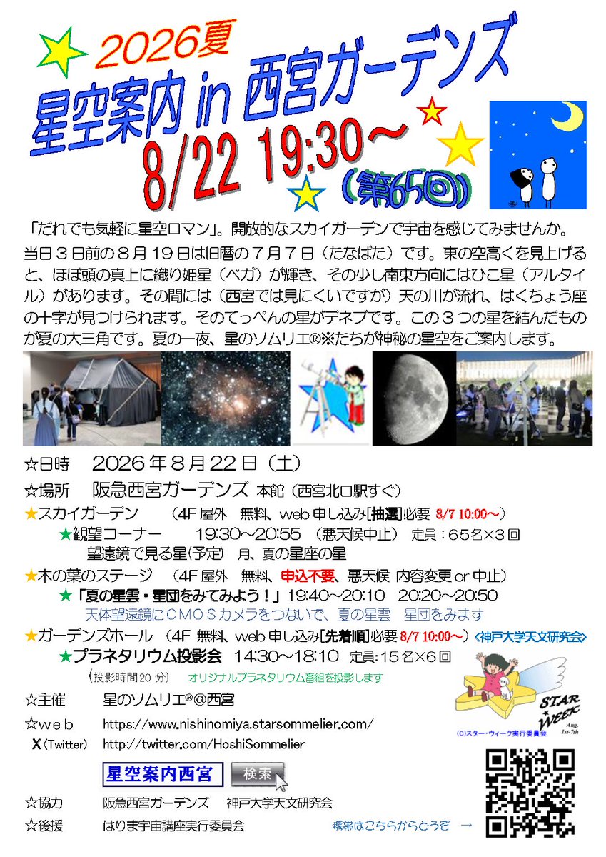 HoshiSommelier's tweet photo. 2026夏 星空案内in西宮ガーデンズ 実施します
☆日時　2026年8月22日（土）
☆場所　阪急西宮ガーデンズ 
☆観望会 19:30～20:55 抽選　
☆出張！プラネタリウム上映会 14:30～18:10 先着順
☆春の系外銀河をみてみよう！ 申込不要
　※web申込　8/7(金)10:00～
https://t.co/WKIfrl479o https://t.co/ws47fn0iMi