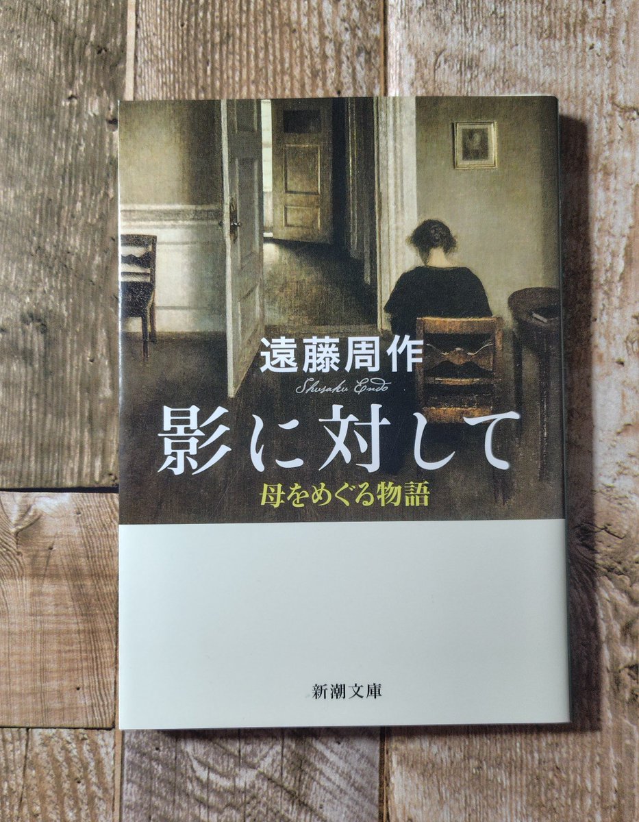 読了 『影に対して』遠藤周作 