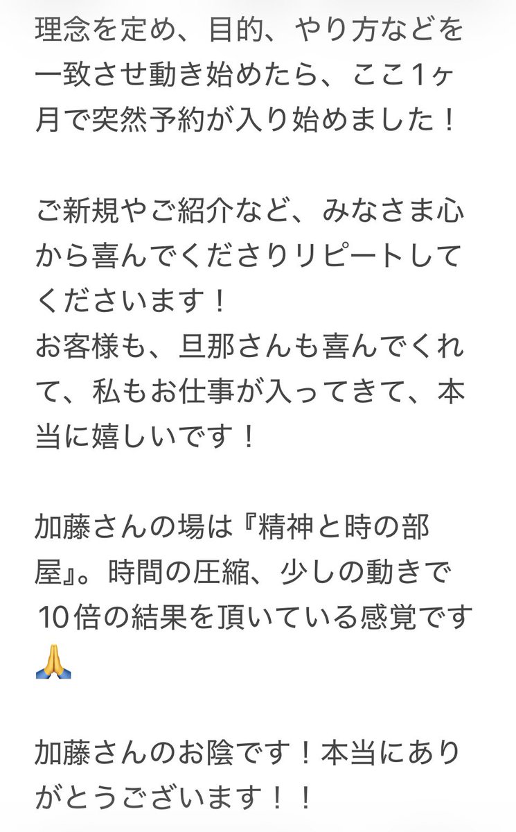 aya__diamond's tweet photo. 【現象報告】
加藤さんからのアドバイス、夫婦で商い。
新しいサロンに動きが出なかったのですが、あこ先生から実践的なアドバイス頂き、急に新しいお客様がいらしてくださるようになりました！！

加藤さん、あこ先生ありがとうございます！！

陰のサポート、旦那さんからも喜んでもらえました☺️ https://t.co/zbvHDI3JMC