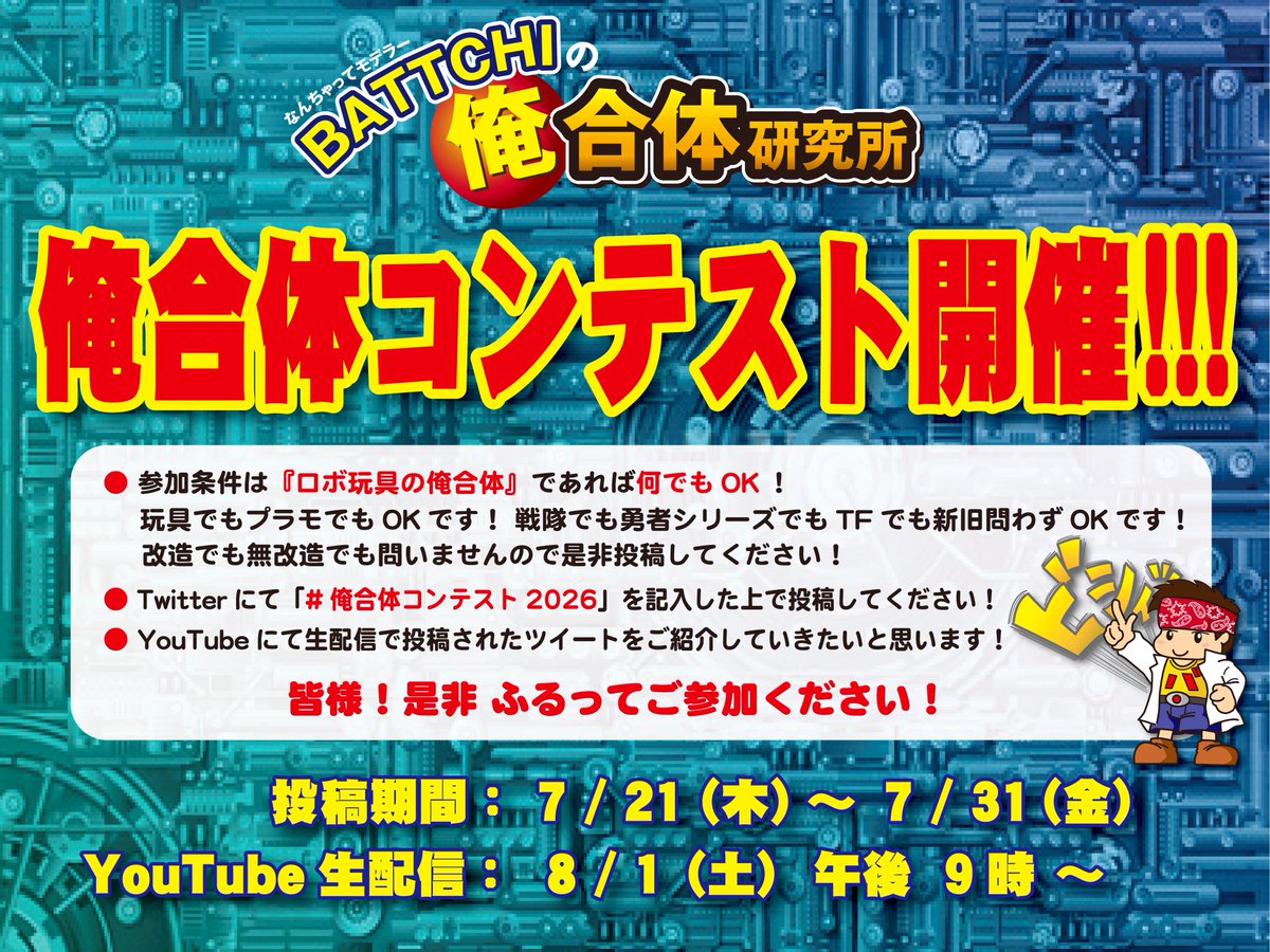 BATTCHI_mp's tweet photo. ⭐️⭐️ 俺合体コンテスト開催!!! ⭐️⭐️《 BATTCHIの俺合体研究所 》 https://t.co/QITkbmG55A  わたくしBATTCHI主催で、
俺合体コンテストを開催します(๑˃̵ᴗ˂̵)!!  ●参加条件は『ロボ玩具の俺合体』であれば何でもOK！ 　└玩具でもプラモでもOKです！ 
　　戦隊でも勇者シリーズでもTFでも
　　新旧問わずOKです！ 　└改造でも無改造でも問いませんので
　　是非投稿してください！
 ●Twitterにて下記期間内に
　「#俺合体コンテスト2026」を
　記入した上で投稿してください！
 ●YouTube生配信にて 
　8月1日（土）午後9時30分に、
　投稿されたツイートをご紹介して
　いきたいと思います！  ——————————— ■ 投稿期間：7/21（金）〜 7/31（金） ■ 生配信　：8/1（土） 午後 9時30分 ———————————  皆様！
是非是非 ふるって
ご参加くださいっ (ﾟ∀ﾟ)!!