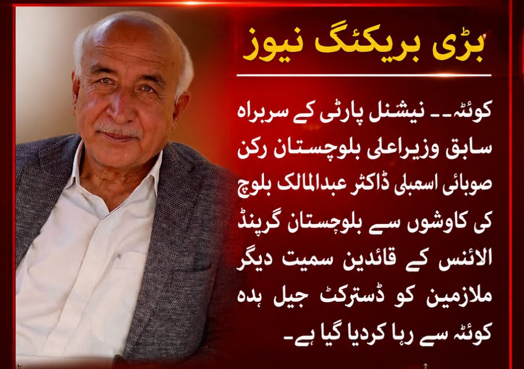 HaleemBaloch03's tweet photo. تمام ملازمین کو رہائی دلانی پر نیشنل پارٹی کے صدر ڈاکٹر عبدالمالک بلوچ خراجِ تحسین کے مستحق ہیں۔ https://t.co/JPLhco0qUQ