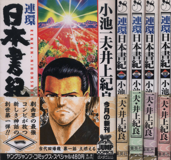 作・小池一夫 画・井上紀良『連環日本書紀』入荷。タイトルがタイトル