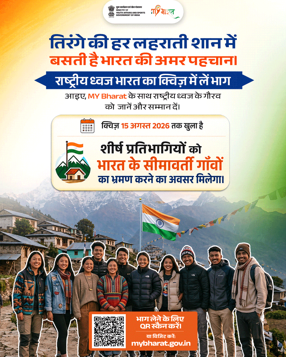 MYBharatHQ's tweet photo. MY Bharat के राष्ट्रीय ध्वज भारत का क्विज़ में भाग लें, अपने ज्ञान को परखें और तिरंगे के प्रति सम्मान व्यक्त करें। शीर्ष प्रतिभागियों को मिलेगा भारत के सीमावर्ती गाँवों का भ्रमण करने का अवसर।

अंतिम तिथि: 15 अगस्त 2026

विज़िट करें: https://t.co/lXuSKwrC6d 

#MYBharat https://t.co/eaZvo6AZTw