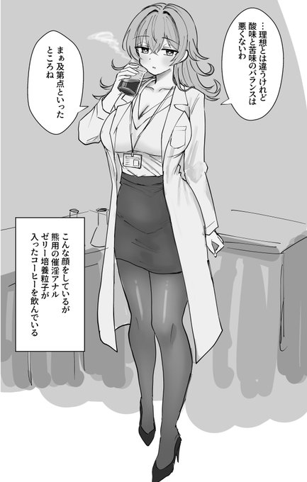 熊用催淫アナルゼリー液が混入されたコーヒーを飲む科学者お姉さん 