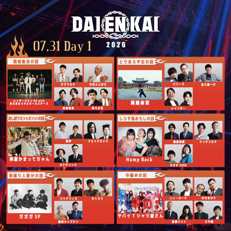 shumatsu_y's tweet photo. 音楽と笑いの大宴会『DAIENKAI 2026』
開催まで残りわずか🎉

最高のアーティストによるライブ×最強芸人たちのネタがアツい🔥
最高に盛り上がる3日間を見逃すな！
チケット好評発売中！

7/31(金)、8/1(土)、8/2(日) 
📍東京ガーデンシアター
