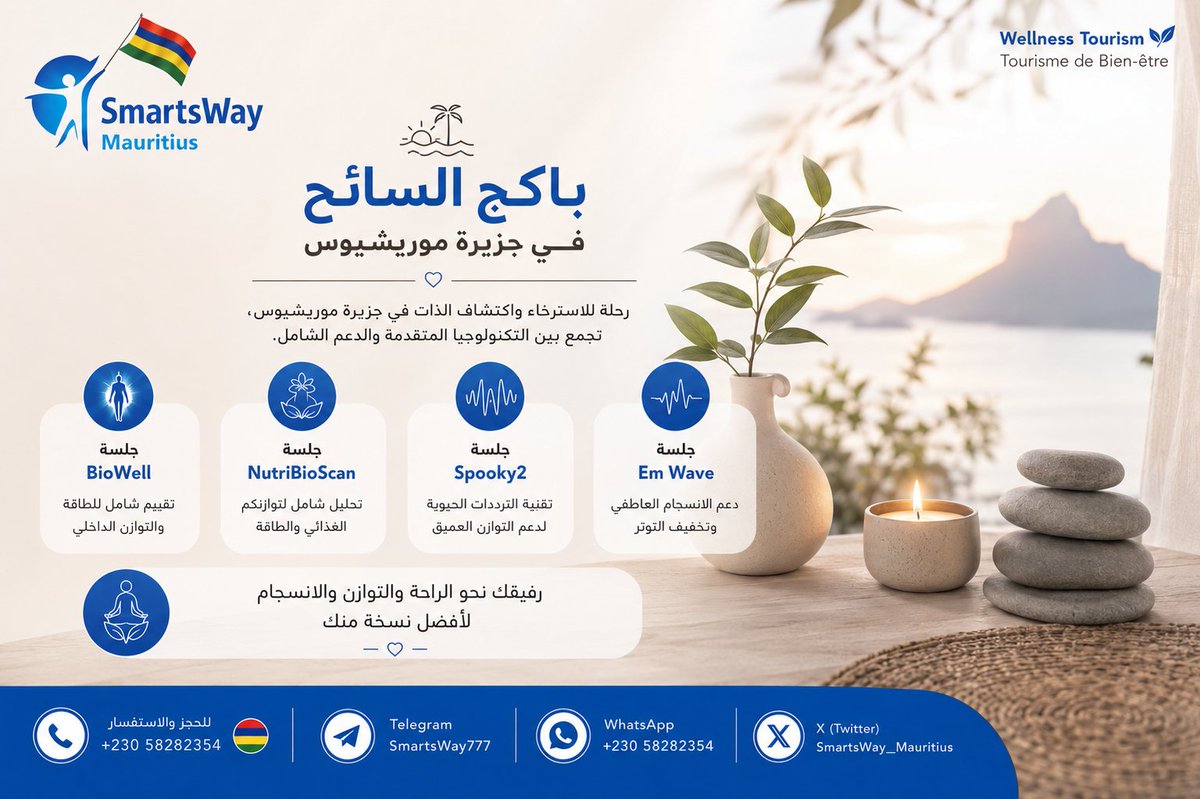 Smartsway_M's tweet photo. :

✨ باقة السائح في موريشيوس
تجربة تجمع بين الاسترخاء، التوازن، وأحدث تقنيات العافية لتجعل عطلتك أكثر قيمة. 🌿🏝️
🔹 جلسة BioWell 
🔹 جلسة NutriBioScan 
🔹 جلسة Spooky2 
🔹 جلسة EmWave 
اكتشف أفضل نسخة من نفسك... أثناء إجازتك.
 23058282354+
#موريشيوس #SmartsWay https://t.co/R3iY0ZkkfY