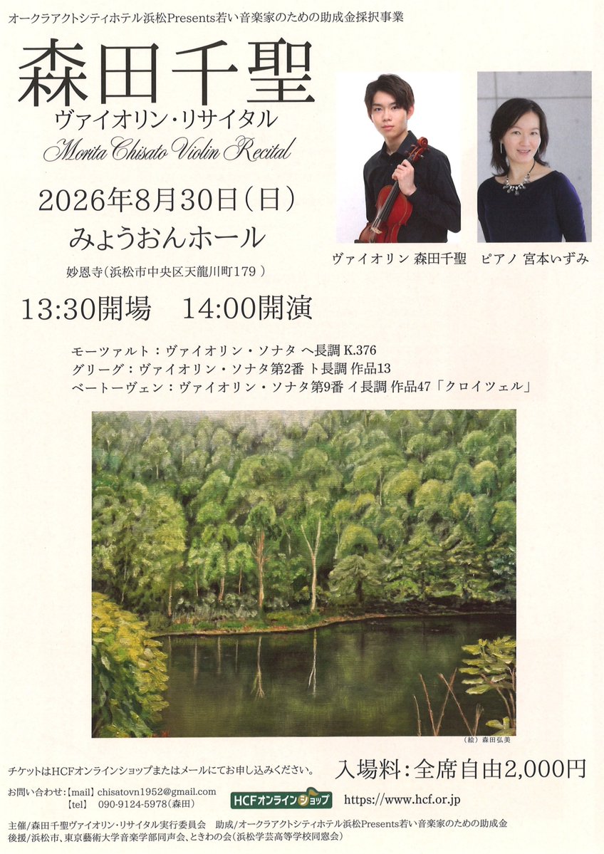 hamamatsu_event's tweet photo. 〈オークラアクトシティホテル浜松Presents若い音楽家のための助成金採択事業〉
森田千聖ヴァイオリン・リサイタル
日時：2026年8月30日（日）14:00開演
会場：みょうおんホール
お問い合わせ先はチラシ画像をご確認ください。
＃浜松市 #コンサート #クラシック ＃ヴァイオリン #ピアノ #浜松イベント https://t.co/lHVTRrcHyi