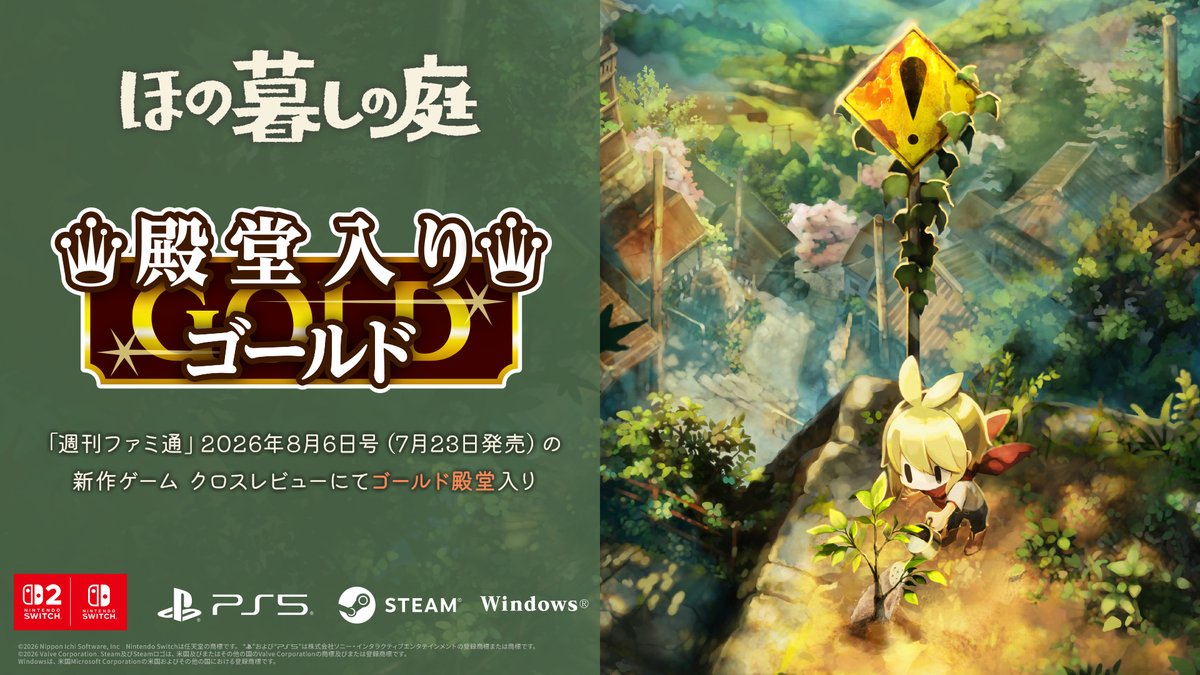 Honogurashi's tweet photo. 本日7月23日発売「週刊ファミ通」2026年8月6日号の新作ゲーム クロスレビューにて【 ゴールド殿堂入り 】をいただきました👏✨
https://t.co/p6Rr1mqXOg

生活シミュレーションゲーム
　　『#ほの暮しの庭』
いよいよ来週、7月30日(木)発売です🌱 https://t.co/oCKt1MpxX0