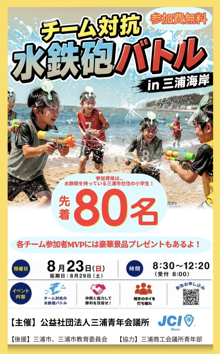 miurajc's tweet photo. 🌊夏だ！海だ！チーム対抗水鉄砲バトル in 三浦海岸🌊
8/23（日）8:30～12:20※雨天時8/29延期
ファミリーマート油屋三浦海岸店前の砂浜を舞台に、仲間と力を合わせて水鉄砲で熱いバトル🔫皆で作戦を立て協力しながら勝利を目指せ👑MVPに豪華景品有
80名先着順,お早めに申込→
https://t.co/TNXHSSKGVe https://t.co/Tjs0WTFhob