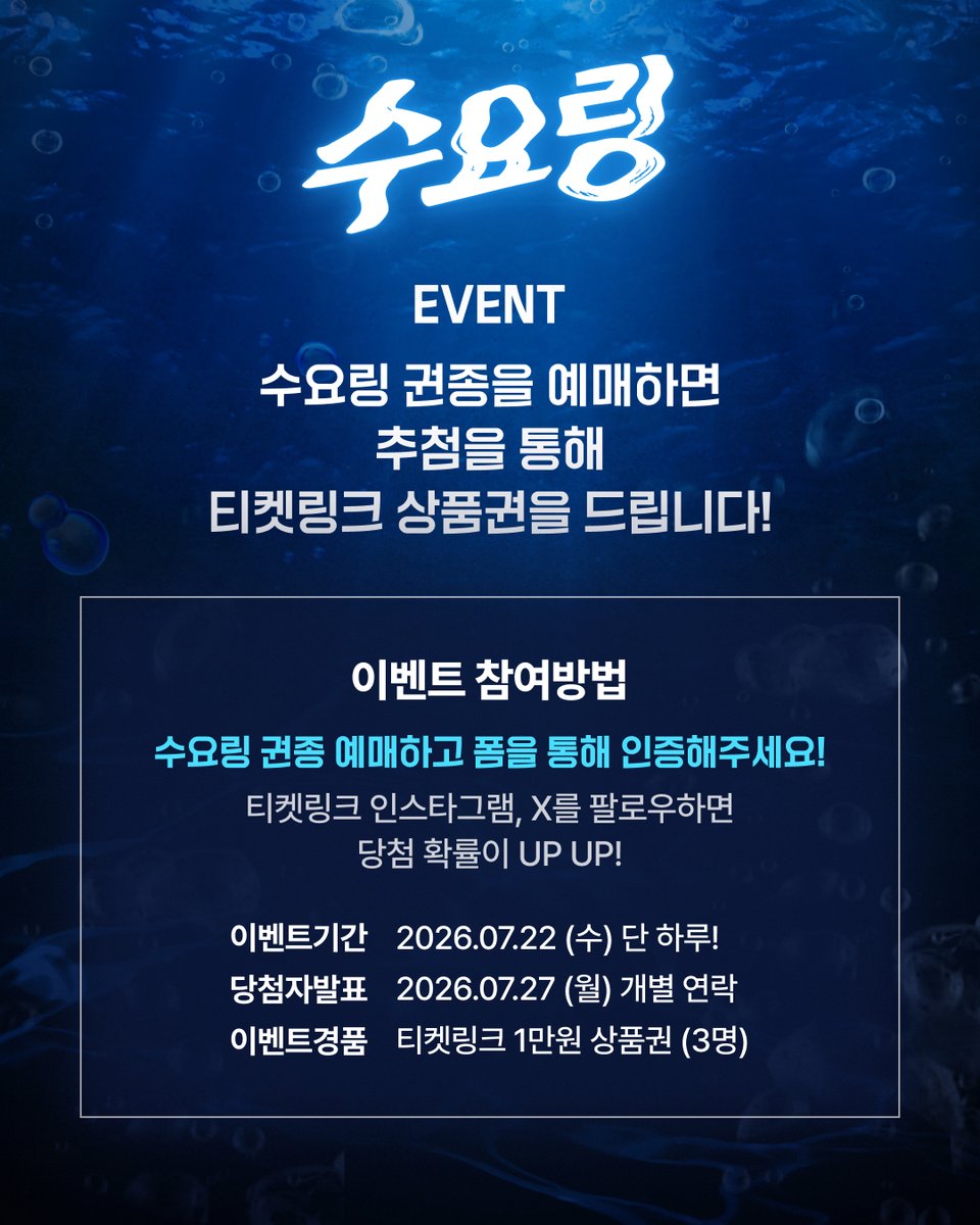nhn_ticketlink's tweet photo. 🌊널 부른 저 바다에 쓴 온전한 나만의 세상
'수(水)요'일의 '링'크 추천 뮤지컬 할인받아 예매하고 상품권도 받자💙

단 하루! 링크 추천 뮤지컬 3종 50% 타임세일!⏰
➕더하기 선착순 2,000원 쿠폰🎫

✔️ 뮤지컬 <사의찬미>
✔️ 뮤지컬 <종의 기원>
✔️ 뮤지컬 <청새치>

링크 추천 뮤지컬 3종 예매하고 티켓링크 상품권 받는 방법👇👇
1️⃣ 단 하루, 추천 공연 3종 중 하나를 골라 '널 부른 저 바다에 쓴 온전한 나만의 세상' 권종으로 예매한다
2️⃣ 아래 예매 인증 폼을 통해 인증하면 끝!

쿠폰 받으러 가기👉 https://t.co/EbVylJwIcp
예매 인증하러 가기👉 https://t.co/l83j4TShpu