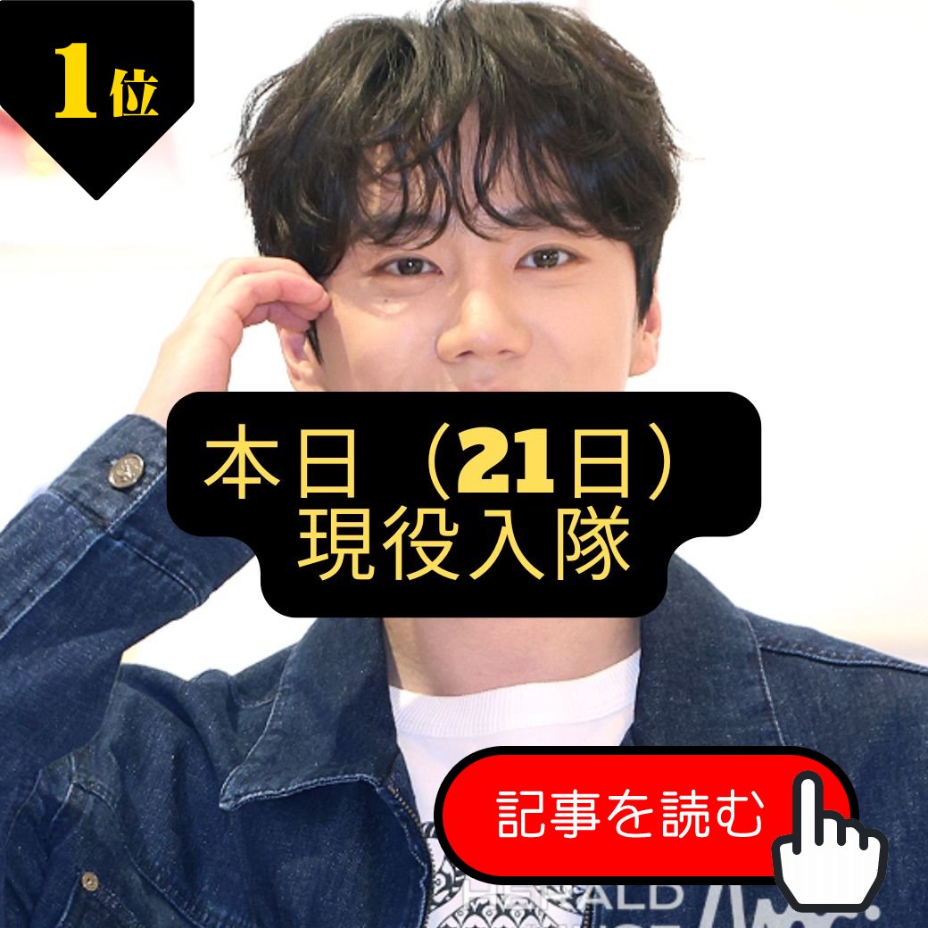wow_ko's tweet photo. wowKorea 7/21 のランキング
イ・ジュニョン、本日（21日）現役入隊…兵役期間の空白「軍白」なし
https://t.co/mUWgM9JAay

 #イ・ジュニョン #이준영 #wowKorea #ワウコリア https://t.co/4iMY5fesrs