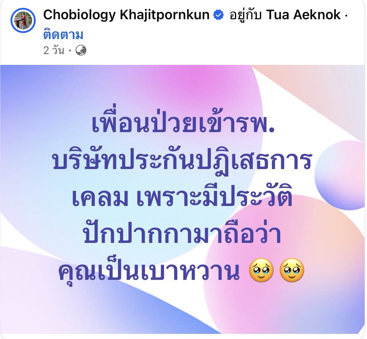 pancakeciey's tweet photo. อืมมมม ประกันเขาก็ตรง ตรง ดีนะคะ มันคือการรักษาโรคเบาหวาน เฮ้อ 

โพสต์ที่มา FB chobiology khajipornkun https://t.co/QLgny4nNLg