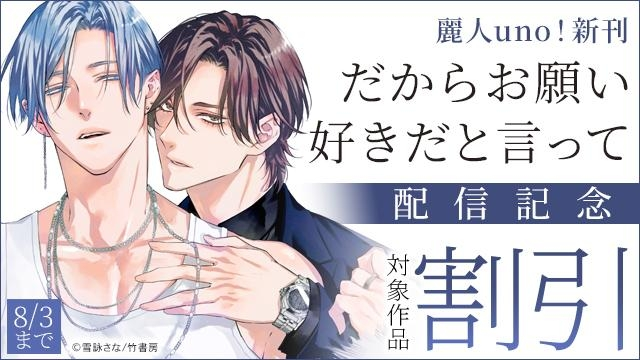 ✧°˖ 新刊PICKUP ˖°✧ ✍：雪詠さな先生（@ykei37） 『だからお願い