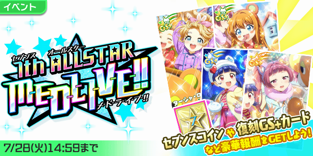 本日より「7th ALLSTAR M-E-D-L-I-V-E-!!」を開催！🎉 復刻GS+カード