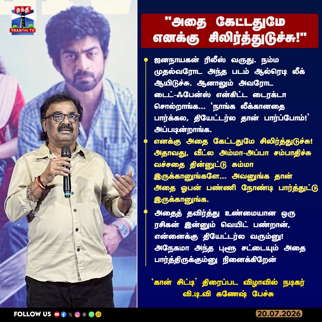 thanthitvcinema's tweet photo. "அதை கேட்டதுமே
எனக்கு சிலிர்த்துடுச்சு!"
`கான் சிட்டி' திரைப்பட விழாவில் நடிகர் வி.டி.வி கணேஷ் பேச்சு
#VTVGanesh #Jananayagan #ConCity #Vijay #ThalapathyVijay #ThanthiTV https://t.co/4pUUX17Y4q