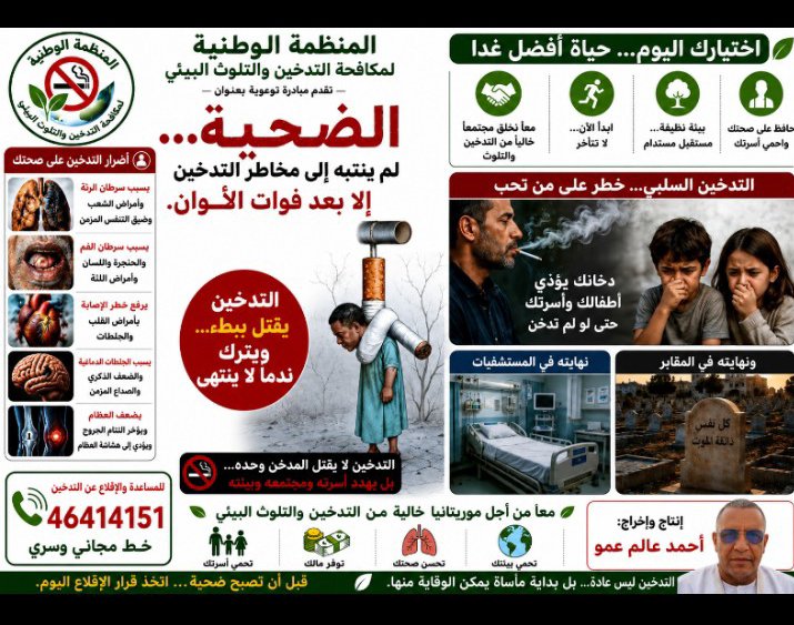 AlemAmou's tweet photo. موجه لمن يريد التواصل والتعاون معنا للقضاء على التدخين في موريتانيا قريباً https://t.co/xx1Qutfr4M