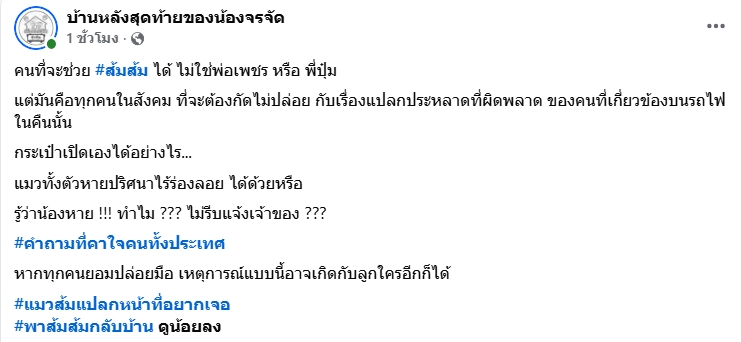 Noknoy46933430's tweet photo. #แมวหายบนรถไฟ

น้องสีส้มแมวพิการ2ขาหลัง  มีตั๋วโดยสาร แต่ ถูกแยกกับแม่  กระเป๋าถูกเปิด และ น้องหายไป........ 

หากเรายอมปล่อยมือ เหตุการณ์แบบนี้อาจเกิดกับลูก หรือ ทรัพย์สิน ของใครอีกก็ได้อ่ะ

ไม่ว่าจะเจอหรือไม่เจอ "น้องสีส้ม" เราก็ยังภาวนาให้น้องปลอดภัย และหวังว่าน้องจะได้กลับบ้านสู่อ้อมกอดพ่อแม่

แต่... เหตุการณ์ครั้งนี้ควรเป็นบทเรียนสำคัญเกี่ยวกับความปลอดภัยของทรัพย์สินมีค่าของผู้โดยสารทุกคน หากสัมภาระหรือกระเป๋าของผู้โดยสารถูกเปิด หรือเกิดความผิดปกติระหว่างการเดินทางได้ ย่อมเป็นเรื่องที่ทุกฝ่ายควรให้ความสำคัญ  เพื่อสร้างความมั่นใจให้กับผู้โดยสารในอนาคต

สุดท้ายขอเป็นกำลังใจให้ทีมค้นหา และหวังว่าความจริงของเหตุการณ์ครั้งนี้จะได้รับคำตอบ พร้อมกับหวังปาฏิหาริย์ให้ น้องสีส้มได้กลับบ้านอย่างปลอดภัย 🧡🙏