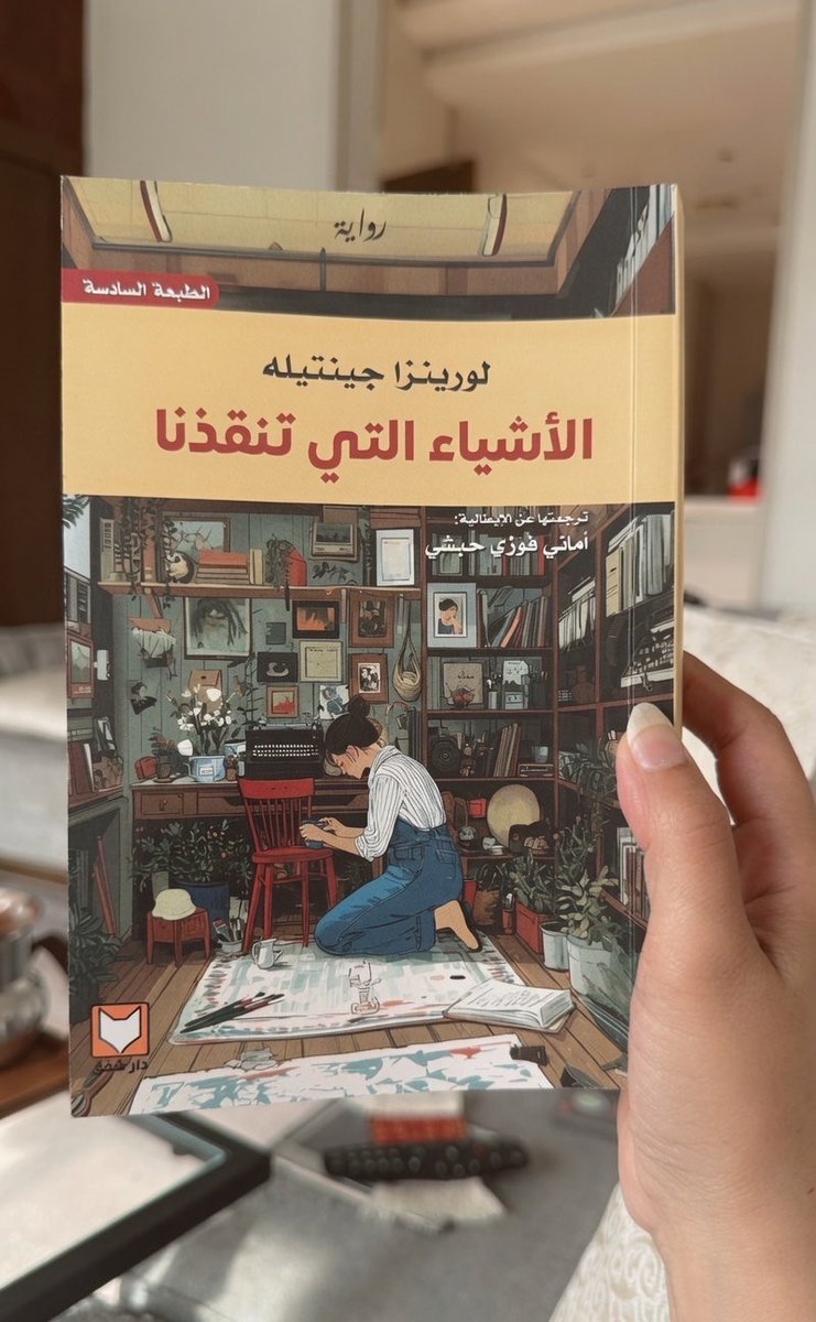 Ha_boox's tweet photo. تبدو بعض الكتب كالأصدقاء، كشخص يتحدث إليك بهدوء عن افكاره وعن الحياة..🌸

هذا من الكتب التي يمكنك البقاء لأيام طويلة تستمع لما تقوله لك بطلته .. 
يمكنك بقربه أن تُعِّدُ قهوة وحلوى وتترك للكتاب دفّة الحديث بينما تستمتع انت بما يحكيه 🌷 https://t.co/VH9nu5Lw5N
