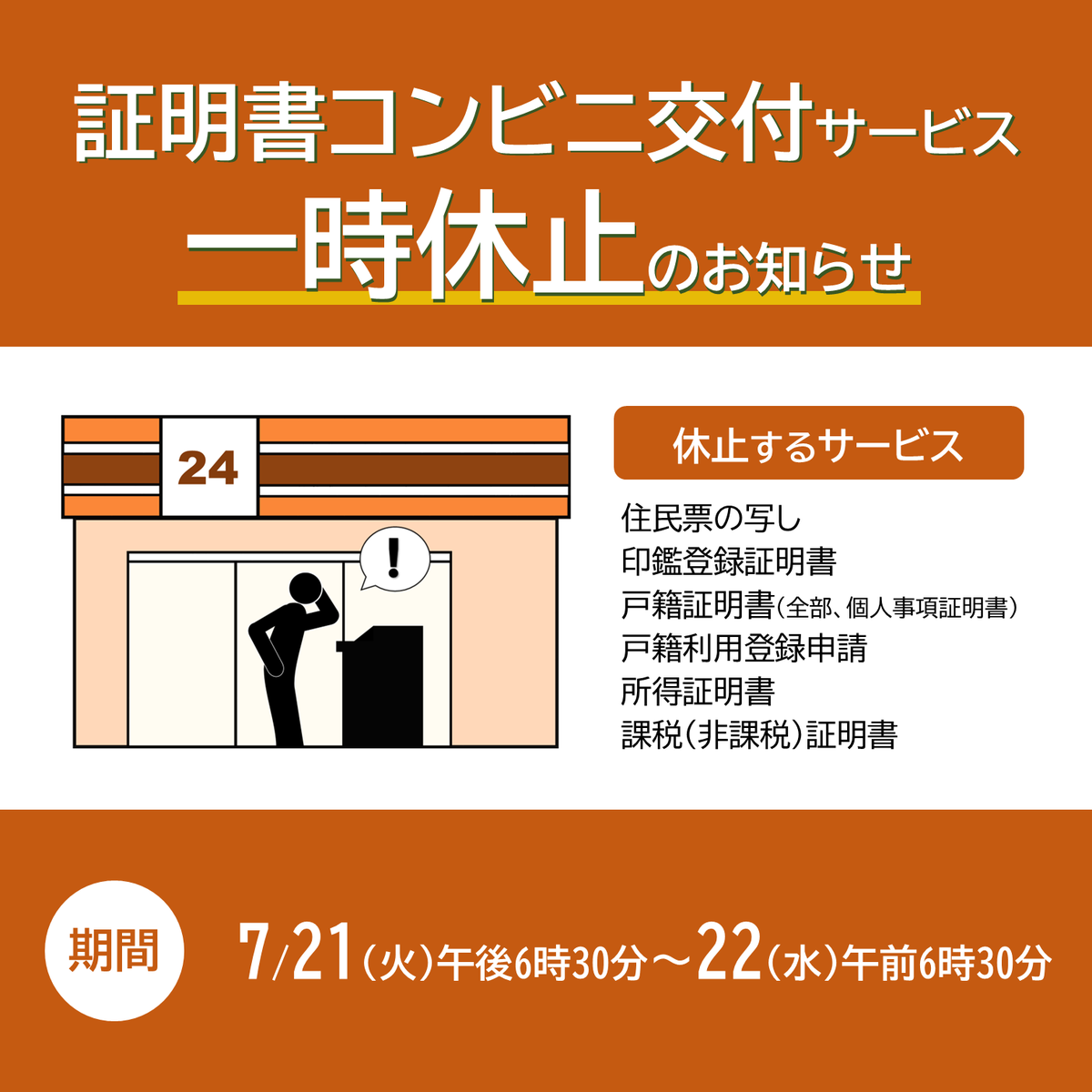 証明書コンビニ交付サービス一時休止のお知らせ】 システム