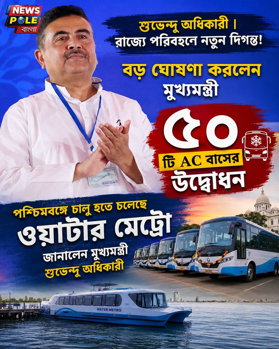 thenewspole's tweet photo. Suvendu Adhikari | পশ্চিমবঙ্গের পরিবহণ ব্যবস্থায় নতুন দিগন্তের ঘোষণা।
#SuvenduAdhikari #WestBengal #WaterMetro #ACBus #NewsPoleBangla https://t.co/uHV1yQsiue