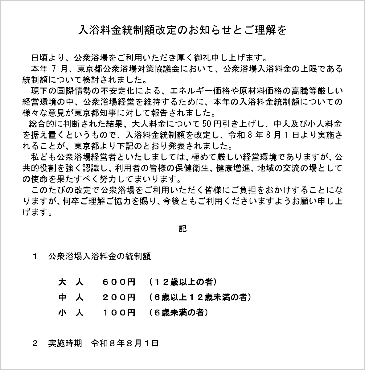 tokyo_sento's tweet photo. #銭湯ニュース♨
入浴料金統制額改定のお知らせとご理解を（東京銭湯／東京都浴場組合）

令和8年8月1日より、東京都内の公衆浴場の入浴料金は、大人が50円引き上げられ600円になります。中人・小人の料金は据え置きです。

詳細👇

https://t.co/MMOGVPAr8p https://t.co/B9oYrRdpma