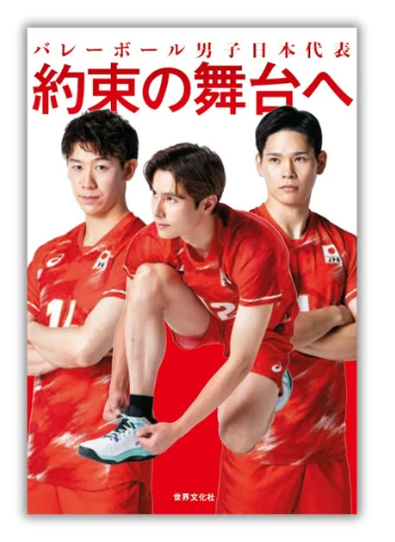 vb_tawagoto's tweet photo. 📖#バレーボール書籍情報 

「バレーボール男子日本代表 約束の舞台へ」
2026年8月27日(木)発売

▶11名の濃密インタビュー集
石川・藍・西田・関田・宮浦・大塚・甲斐・
山本・小川・健太郎・ラリーの11名

⏬楽天市場⏬
https://t.co/5fpvRRSfU1
⏬Amazon⏬
https://t.co/AbJoCGSa5b
#PR
