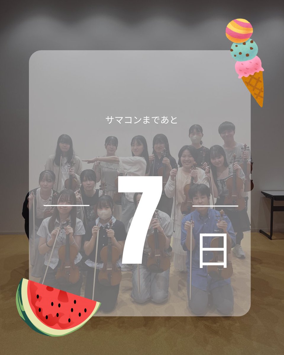 ObirinOrchestra's tweet photo. ✨️🌻サマコンまであと7日🌻✨️

今日はヴァイオリンの皆さんです！
ヴァイオリンは明るく、繊細な感情表現ができるのが特徴です🎶

7のポーズをとってくれている方は今回のメイン曲のコンミスでもあります！

ヴァイオリンの華やかな音色にぜひ注目してください✨️ https://t.co/FlvWgckcM5