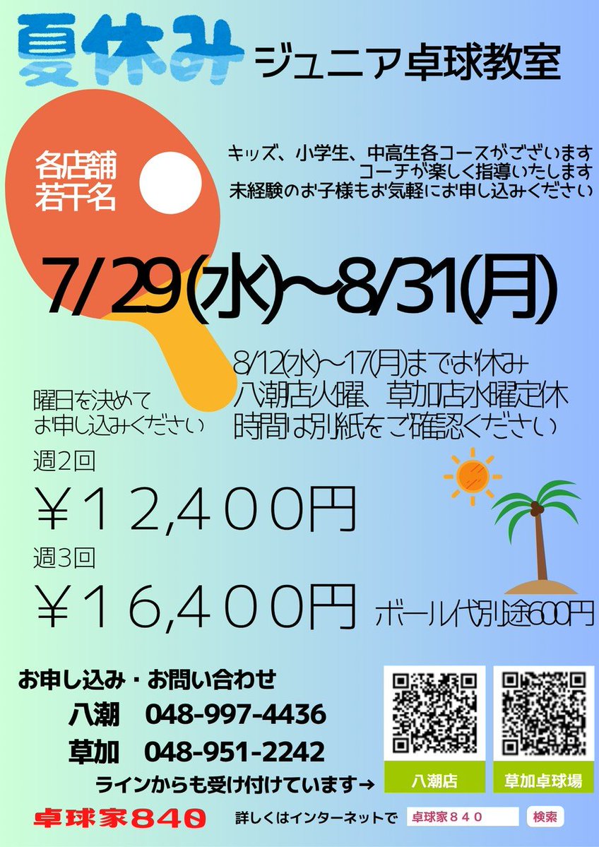 pingpong840's tweet photo. ＼超・上達しよう夏2026／

夏休み卓球教室7/29からスタート！
３歳〜高校生までの夏休み限定教室です。  
八潮店、草加卓球場それぞれ募集しております。希望される方はDMにてお申し込みください。

#卓球教室
#夏休み https://t.co/DEkqNQXSF9