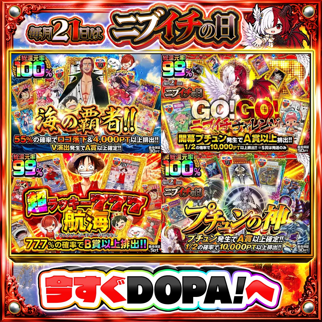 DOPA_Oripa's tweet photo. ⭐️本日 DOPA! オススメガチャ⭐️

🎯55%の確率でロゴ落下&amp;4,000PT以上排出!!🎯
✨️開幕プチュン発生でA賞以上排出!!✨️
7️⃣総還元率99%7️⃣
⚔️1/2の確率で10,000PT以上排出!!⚔️

⚖️#DOPAニブイチ 開催中‼️

フォロー&amp;RP&amp;いいねで
1名様に2,000PT🎁
〆切 24時