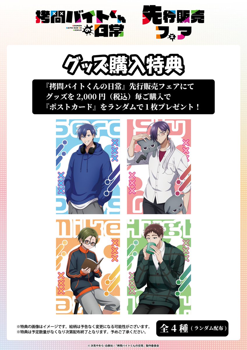 ◤フェア情報◢|| ＼ 明日より販売開始‼ ／ TVアニメ「#拷問バイトくん