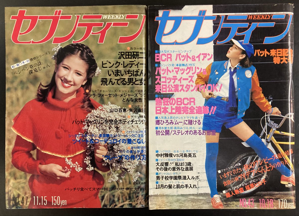 本日入荷の古本から。 1977年の「セブンティーン」！ こちらから通信