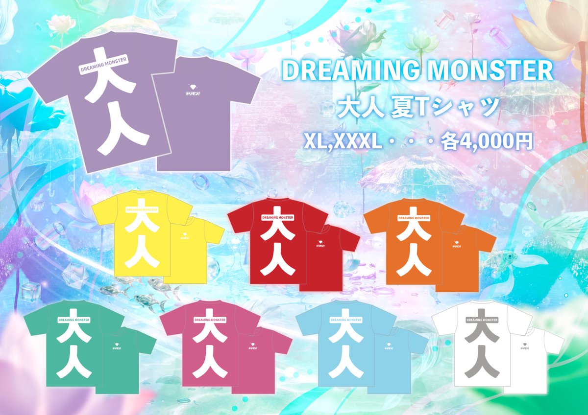 ❣️明日のライブはこちら❣️ 2026年7月22日(水) 『DREAMING MONSTER
