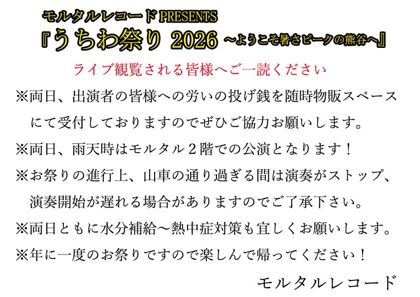 明日7/22（水）は #熊谷うちわ祭り 最終日、モルタルレコード前で19時