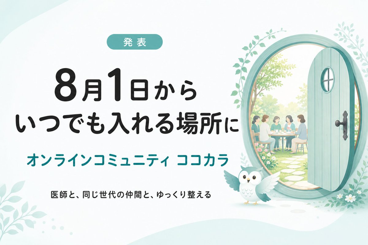 YouTube_medical's tweet photo. 【発表】オンラインコミュニティ「ココカラ」が、8月1日から"いつでも入れる場所"になります🌿

年に数回の募集のときだけだった扉を、常時オープンに。

医師に相談できる場所を、同じ世代の仲間と、いつでも。

詳しいご案内は8月1日(土)の朝に🍀 https://t.co/Oplwok1SlL
