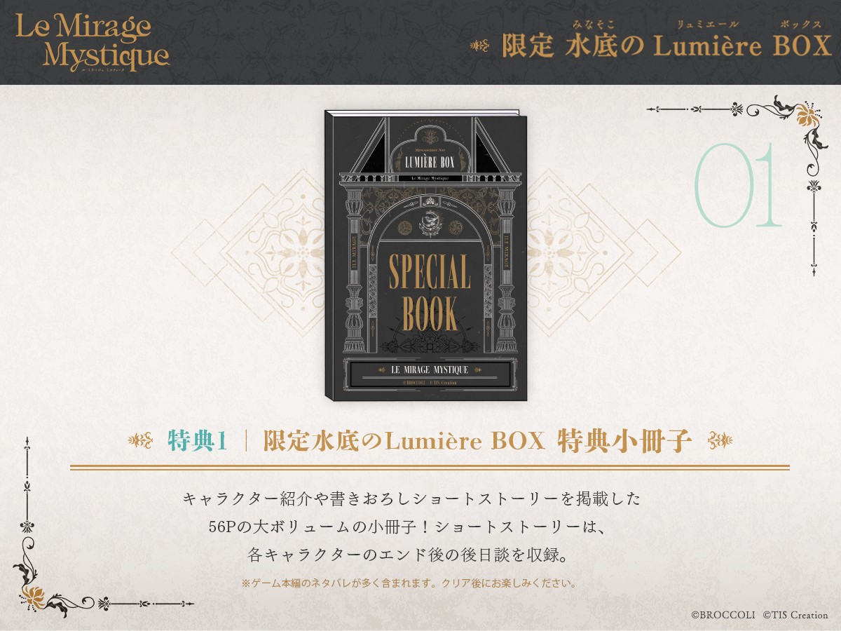✣ 『Le Mirage Mystique』限定版ご予約受付中 ✣ 限定 水底のLumière