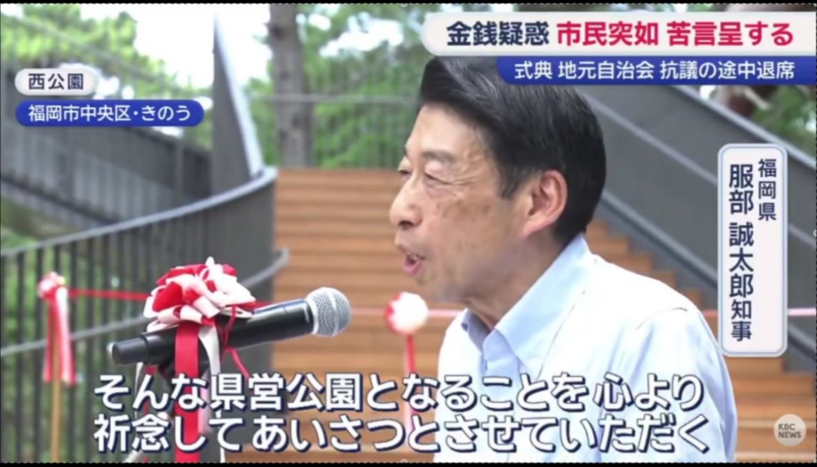 sxzBST's tweet photo. 【こりゃ酷い】福岡県議会、自分たちは超豪華海外旅行で豪遊しまくってるのに公園の施設は超お粗末なバリアフリー対策で済ませていた

西公園の展望施設完成記念式典で服部知事が挨拶をした後、地元の高橋自治会長がマイクを握り、異例の苦言を呈す
↓ 
公園の再整備計画が始まった4年前からバリアフリー対応を要望して来たが受け入れられず、県が用意したのは「前日までの予約」と「人手が必要」な昇降機だけ
↓
更に高橋自治会長は福岡県議会の問題についても「1日も早くその真偽を確かめ公表いただくことを切に要望いたします」と言及、そのまま式典を途中退席、会場からは拍手が起きた
↓
式典後、取材に応じた服部知事は「まっすぐに受け止めさせていただきました」としながら第三者委員会の設置について明言することはなかった

もう服部知事はだめだ！福岡県民は自治会長みたいにちゃんと意思表示して服部と蔵内をリコールすべき！