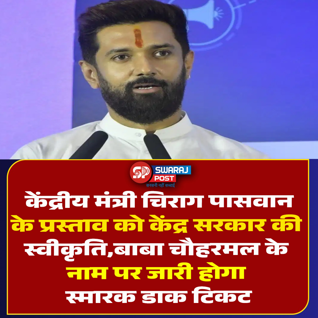 SwarajPostLive's tweet photo. केंद्रीय मंत्री चिराग पासवान के प्रस्ताव को केंद्र सरकार की स्वीकृति,बाबा चौहरमल के नाम पर जारी होगा स्मारक डाक टिकट
#ChiragPaswan #BabaChauharmal #Sm commemorativeStamp #MemorialPostageStamp #PostageStamp #CentralGovernment #GovernmentApproval #BiharNews #BiharPolitics https://t.co/5NA4NiYzSt