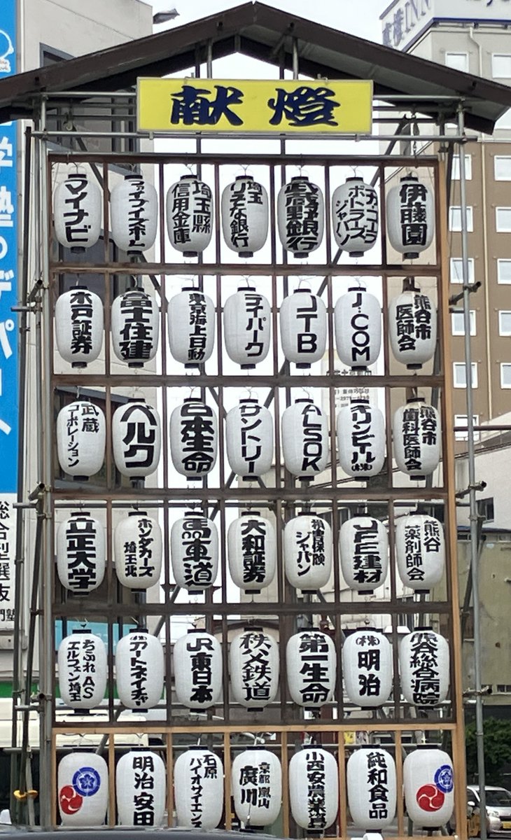 JunwaFood's tweet photo. 🔥今日は熊谷うちわ祭り！🏮

熊谷へお越しの皆さま、ようこそ！
関東一の祇園　熊谷うちわ祭りが開催されています。
本日も大変大変厳しい暑さとなっていますので、熱中症にはくれぐれもお気を付けください。
💧こまめな水分・塩分補給
☂️日傘や帽子の活用
🌳適度に涼しい場所で休憩

無理をせず、熊谷の夏と��祭りを思いきり楽しんでください😊

写真は熊谷駅前の献燈です。
うちわ祭りには本当に多くの方が参加されており、町中に様々な提灯が写真のように展示されています。
とても綺麗なので是非チェックして頂ければ幸いです🏮
#熊谷うちわ祭 #熊谷 #熱中症対策 #酷暑