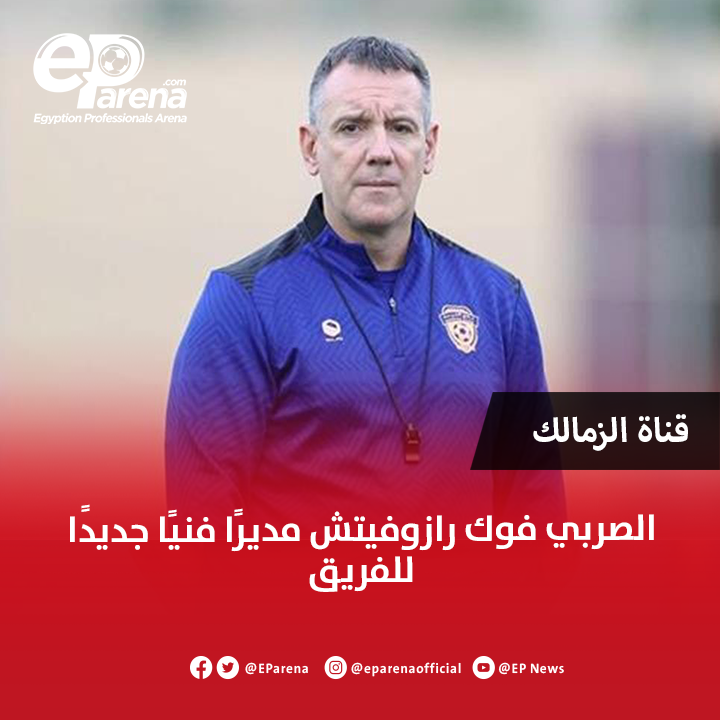 EParena's tweet photo. قناة الزمالك: الصربي فوك رازوفيتش مديرًا فنيًا جديدًا للفريق https://t.co/Ml2diCPW0F