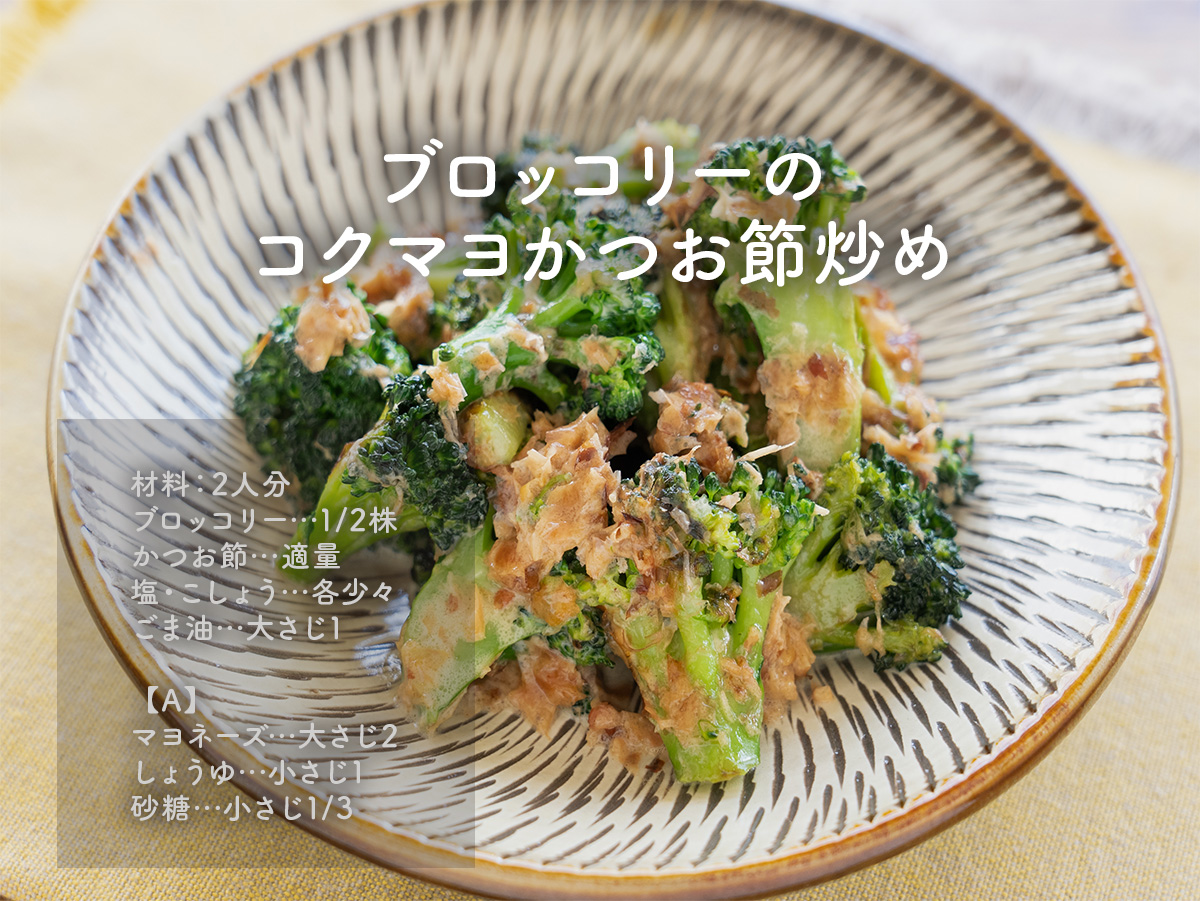 gucci_fuufu's tweet photo. ブロッコリーが止まらないおいしさ。
ブロッコリーのコクマヨかつお節炒め。
ブロッコリーを香ばしく焼いたら、
マヨネーズとかつお節で旨みをプラス！
シンプルな材料なのに、
ご飯にもおつまみにも合うやみつき副菜。
レンジで下ごしらえするから、
あっという間に完成◎ https://t.co/W6Db8qHg8d