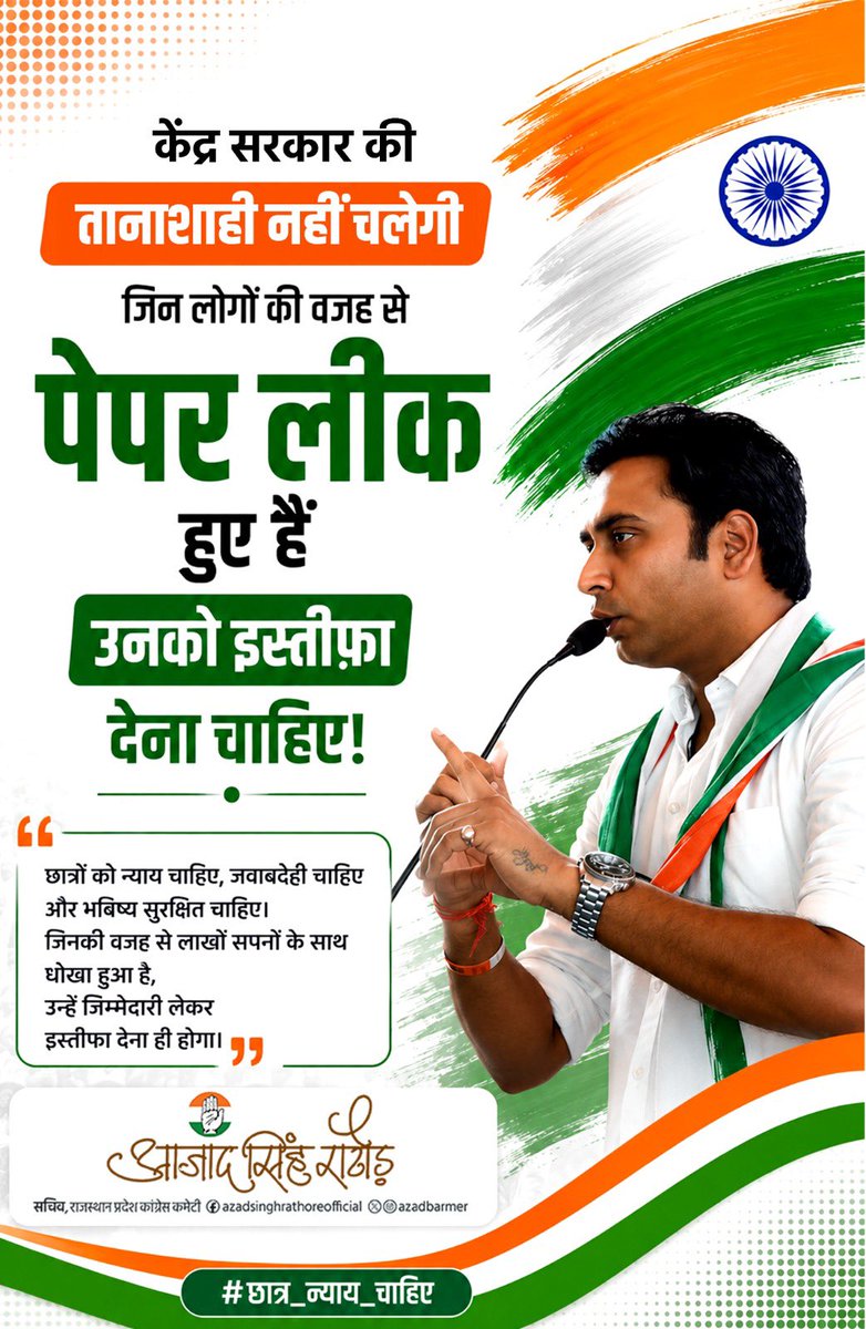 AzadBarmer's tweet photo. पेपर लीक ने लाखों युवाओं की मेहनत, उम्मीदों और सपनों पर चोट पहुंचाई है। सरकार को चाहिए कि दोषियों पर कठोर कार्रवाई करे, पारदर्शी व्यवस्था सुनिश्चित करे और छात्रों के भविष्य के साथ खिलवाड़ करने वालों को किसी भी कीमत पर संरक्षण न दे।

छात्रों ���ा हित सर्वोपरि है। उनके न्याय, सम्मान और भविष्य की लड़ाई में हमारा समर्थन अडिग है।

#PaperLeak #StudentsFirst #JusticeForStudents