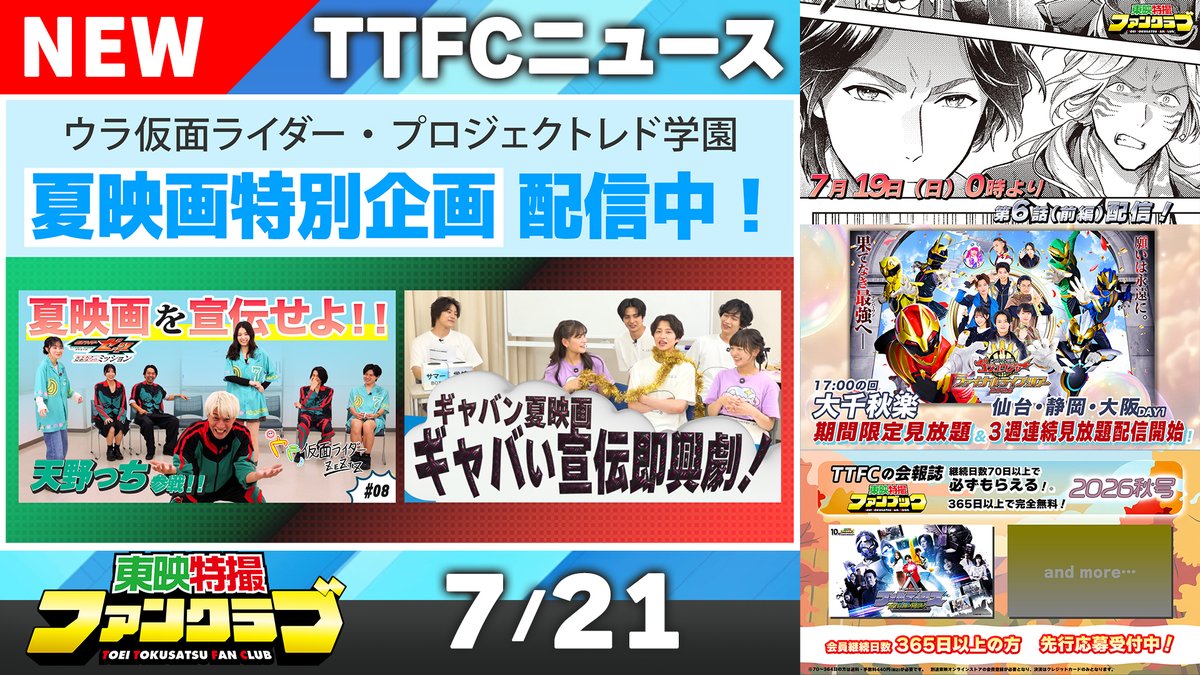 ━━━━━━━━━━━━━━━ 東映特撮ファンクラブ（#TTFC） 最新