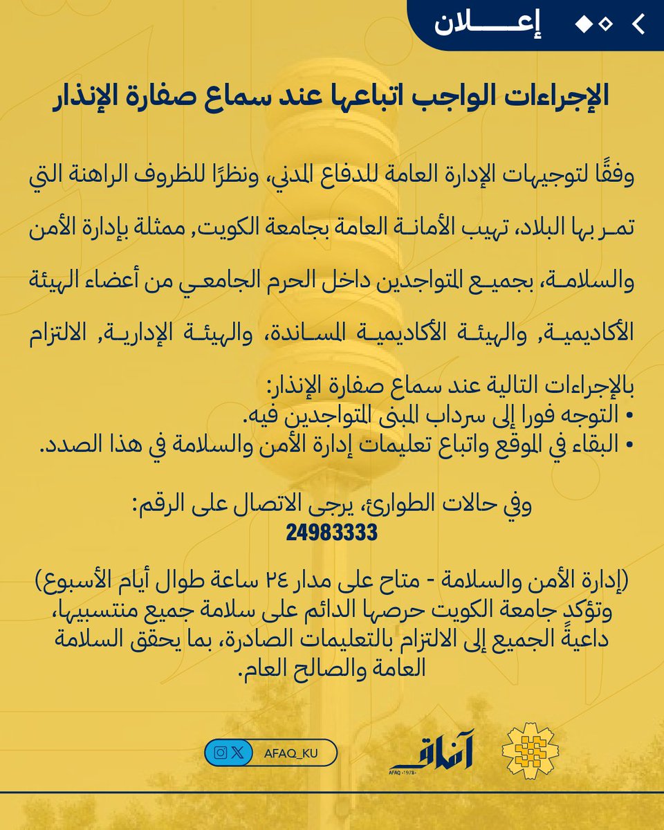 Afaq_ku's tweet photo. ضمن مسؤوليتنا الإعلامية، نشارككم الإرشادات المعتمدة من الجهات المختصة حول ما ينبغي فعله عند سماع صافرة الإنذار، تعزيزًا للوعي والسلامة العامة.
حفظ الله الكويت وشعبها، وأدام عليها الأمن والأمان. https://t.co/Yhz3UozBol
