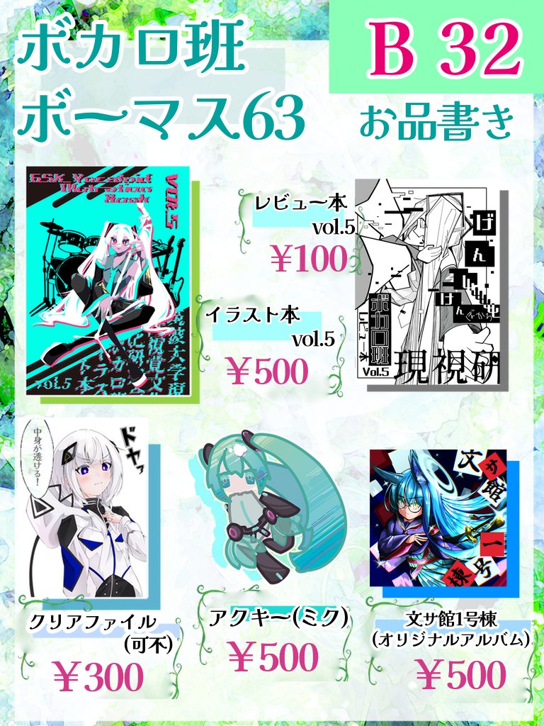 ご無沙汰しております、ボカロ班です！ 7/25(土)にVOC@LOID M@STER 63